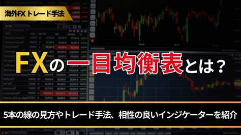 Fxの一目均衡表とは？5本の線の見方やトレード手法、相性の良いインジケーターを紹介