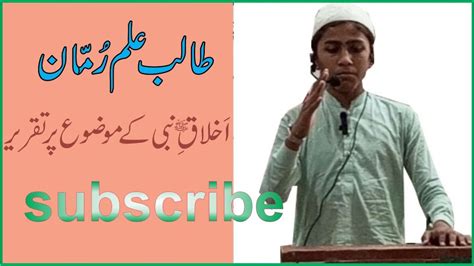 پیا رے رسول کے حسن اخلاق پر تقریر طالب علم رمان YouTube