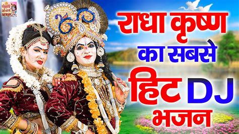 राधा कृष्ण का सबसे हिट Dj भजन ~ राधा कृष्ण का No 1 Dj डांस ~ Radha