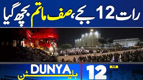 Dunya News Bulletin 12AM Breaking News From Middle East 15 April