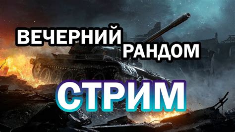 Вечерний рандом/СТРИМ/Мир Танков - YouTube