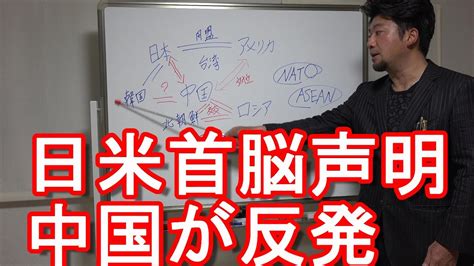 日米首脳声明「台湾」明記！52年ぶり！中国が日米共同声明に「断固とした反対」表明！対日圧力強化へ！バイデン氏、五輪開催支持表明 Youtube