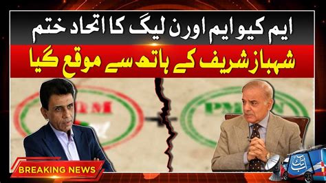 Shahbaz Sharif Will Not Contest Election From Karachi MQM And PMLN