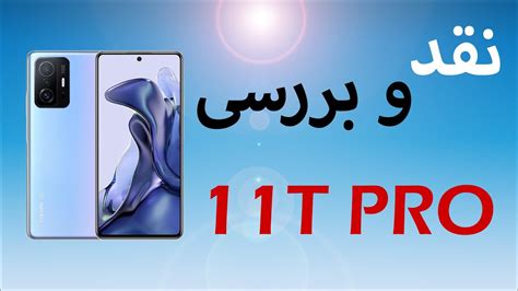 نقد و بررسی شیائومی یازده تی پرو Xiaomi 11t Pro Review Youtube