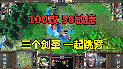 100攻56敏捷，神装剑圣镜像流，三个一起跳劈！魔兽争霸3 Youtube