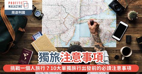 Profite Magazine 獨旅注意事項｜挑戰一個人旅行？10大單獨旅行出發前的必讀注意事項