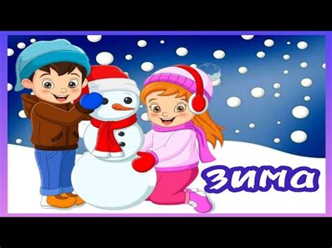 Зима Времена года.Карточки Домана.Развивающее видео для детей - YouTube