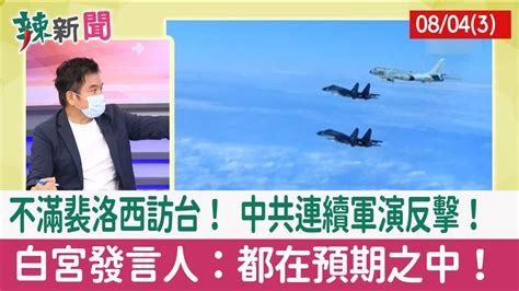 【辣新聞152 重點摘要】不滿裴洛西訪台！ 中共連續軍演反擊！ 白宮發言人：都在預期之中！ 2022 08 04 3 Youtube