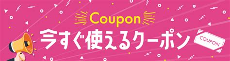 今すぐ使えるクーポン｜「たまひよの内祝」出産内祝い・出産祝いのお返しギフト