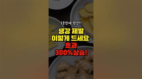 생강 이렇게 먹으면 만성 염증 면역력 효과 크게 본다 항산화 3배 꼭 이렇게 드세요 관절염 막는 생강의 놀라운 효능