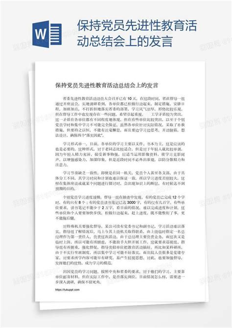 保持党员先进性教育活动总结会上的发言word模板免费下载编号z2majjolj图精灵