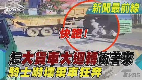 快跑~怎大貨車大迴轉衝著來 騎士嚇壞棄車狂奔｜tvbs新聞tvbsnews02 Youtube