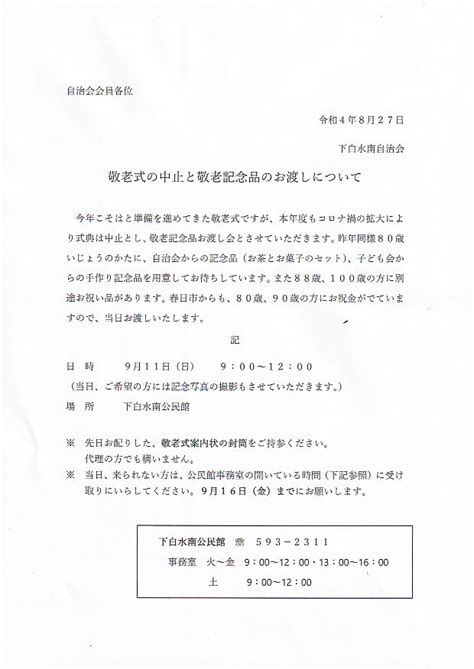 敬老式の中止と敬老記念品のお渡しについて 下白水南自治会