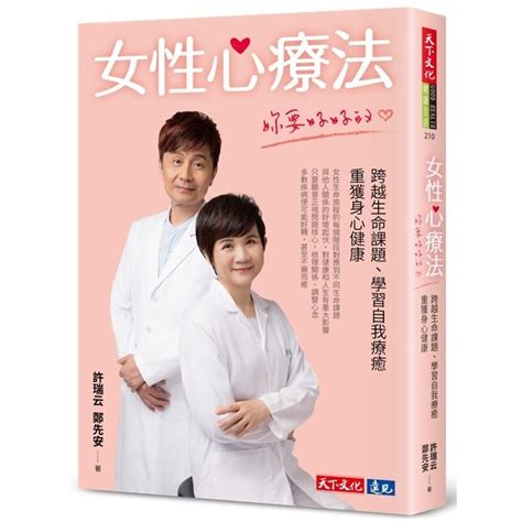 【書適一店】女性心療法 許瑞云、鄭先安 天下文化 蝦皮購物