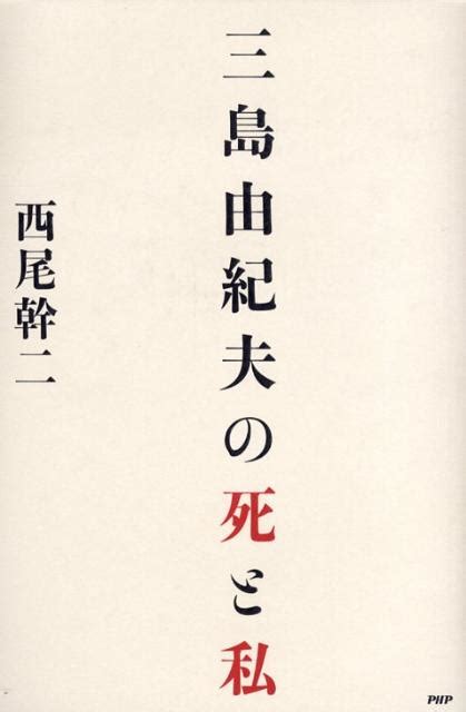 楽天ブックス 三島由紀夫の死と私 西尾幹二 9784569705378 本