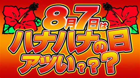 【検証】ハナハナの日のハナハナは本当にアツいのか検証してみた結果 パチスロ実践ブログ「激アツ」