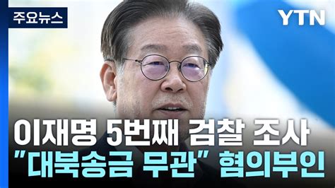 이재명 5번째 검찰 조사 대북송금 무관 진술서 공개 Ytn 동영상 Dailymotion