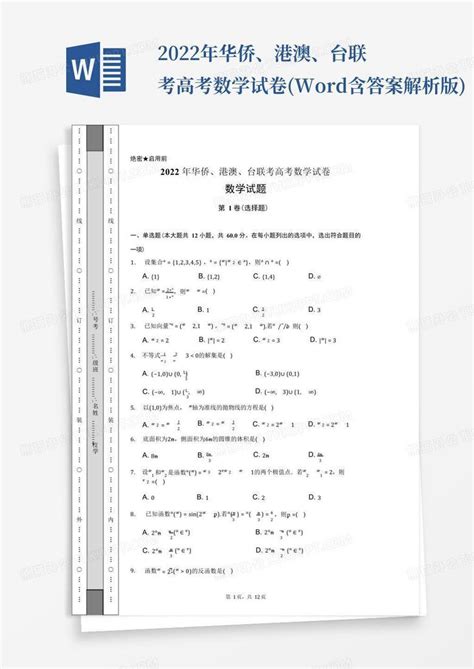 2022年华侨、港澳、台联考高考数学试卷含答案解析版word模板下载编号qorvzzmy熊猫办公