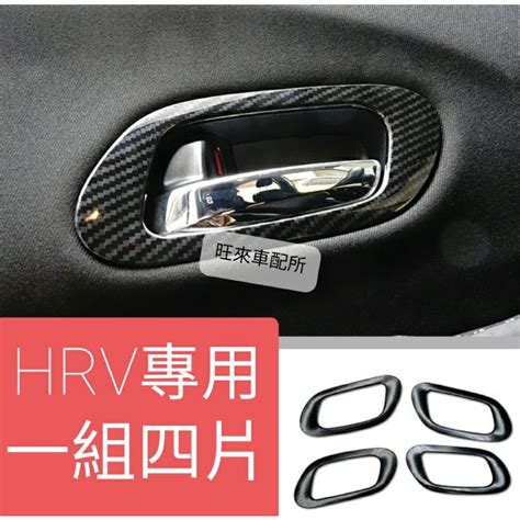 Hrv台灣品質 本田 Honda Hrv 內門把開關外框 內門把框 卡夢 碳纖維紋 飾板貼片 一組四片全車 蝦皮購物