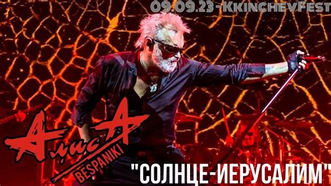 09.09.23 - АлисА - "Солнце-Иерусалим" - KkinchevFest - YouTube