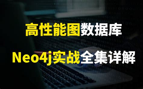 这可能是b站最详细的高性能图数据库neo4j从入门到实战全集详解！！哔哩哔哩bilibili