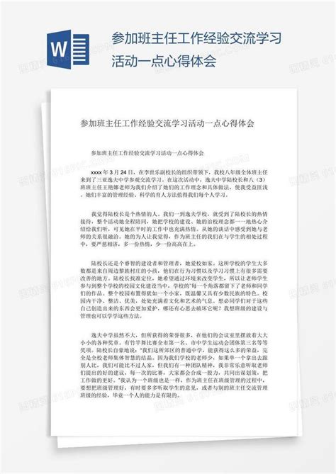 参加班主任工作经验交流学习活动一点心得体会word模板免费下载编号1x6amp2e1图精灵