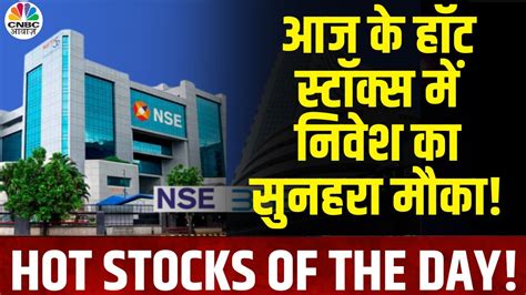 Hot Stocks Of The Day आज इन हॉट स्टॉक्स में खूब बन सकता है पैसा Bel