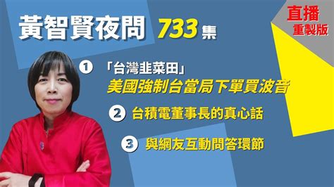 20220428 黃智賢夜問 733集 「台灣韭菜田」美國強制台當局下單買波音！（直播重製版） Youtube