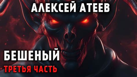 БЕШЕНЫЙ | ТРЕТЬЯ СЕРИЯ | МИСТИЧЕСКИЙ АУДИО-СЕРИАЛ | УЖАСЫ. ТРИЛЛЕР ...