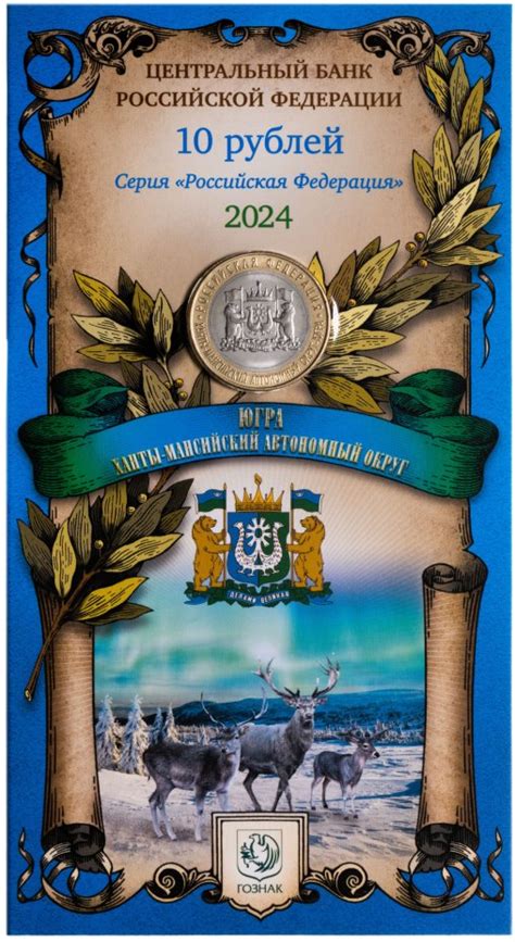 Монета 10 рублей 2024 ММД "Ханты-Мансийский автономный округ ...