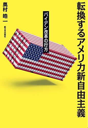 『転換するアメリカ新自由主義──バイデン改革の行方』｜感想・レビュー 読書メーター