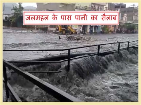 Photos जयपुर में भारी बारिश ने मचाया कोहराम सड़कें जलमग्न हुई नाले उफने चारों तरफ पानी ही