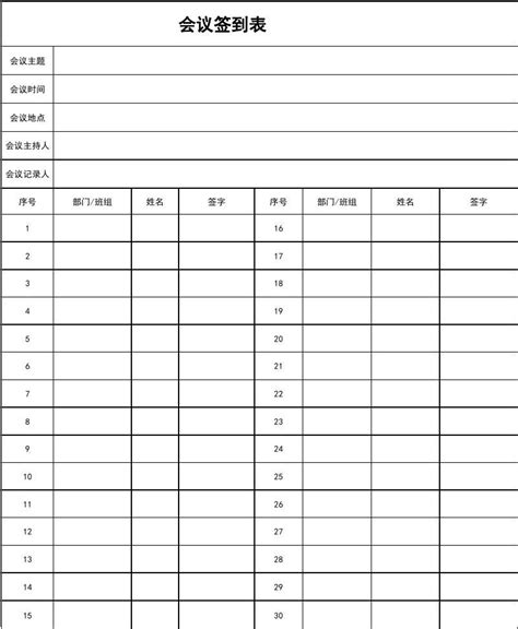 会议签到表模板word文档在线阅读与下载无忧文档