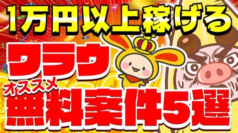 【最新版】ワラウのマジでオススメ無料案件best5！ワラウの効率の良いポイントの稼ぎ方・貯め方を伝授！【ポイ活】 Youtube