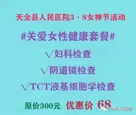 天全县人民医院推出“3·8女神节健康体检套餐”澎湃号·政务澎湃新闻 The Paper