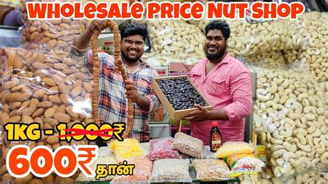 50₹ Wholesale Nuts Shop 100gram கூட Wholesale Priceக்கு கிடைக்கும்