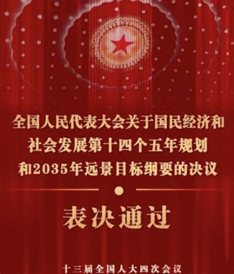 《十四五规划与2035远景目标》yyds 网盾网络安全培训中心