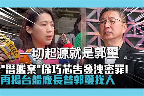 【cnews】「潛艦案」徐巧芯告發洩密罪！再爆錄音檔揭台船廠長替郭璽找人 匯流新聞網