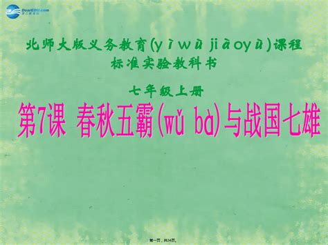 七年级历史上册 第7课 春秋五霸和战国七雄课件1 北师大版word文档在线阅读与下载无忧文档