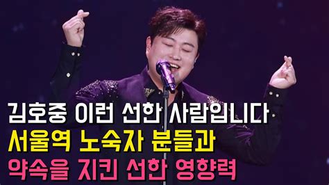 김호중 약속을 소중히 여기는 선한 아티스트 입니다 김호중 💜 아리스 선한 영향력 Youtube