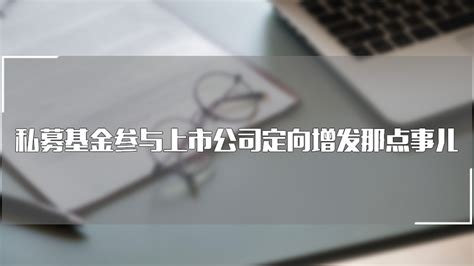 德恒律师事务所 私募基金参与上市公司定向增发那点事儿