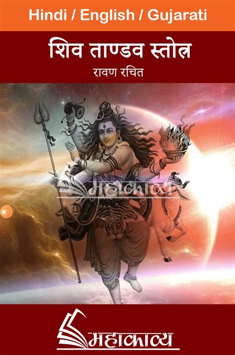 Shiv Tandav Stotra In Hindi Mahakavya Read Ved Puran Online