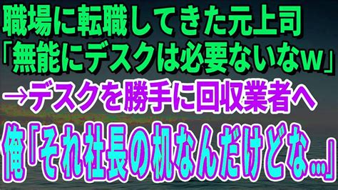 【スカッとする話】職場に転職してきた元上司「無能にデスクは必要ないなw」→デスクを勝手に回収業者へ出した。俺「それ社長の机なんだけどな」【修羅場】 Youtube