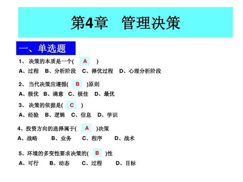 第4章 管理决策word文档在线阅读与下载无忧文档