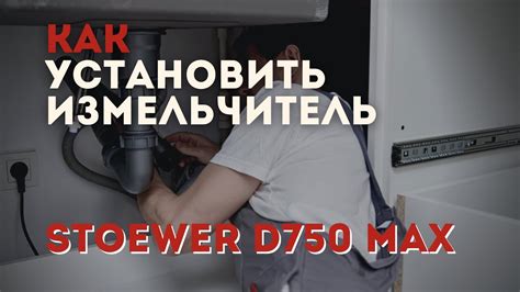 Установка измельчителя STOEWER D750 MAX. Установка измельчителя на ...