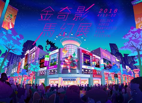 台北金馬影展 Taipei Golden Horse Film Festival 2018金馬奇幻影展主視覺公佈