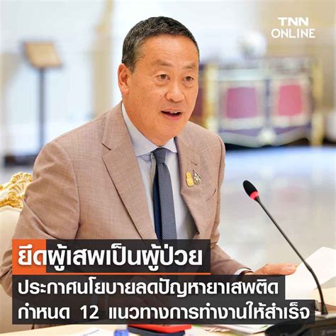 Tnn ช่อง 16 News นายกฯ ประกาศนโยบายลดปัญหายาเสพติด