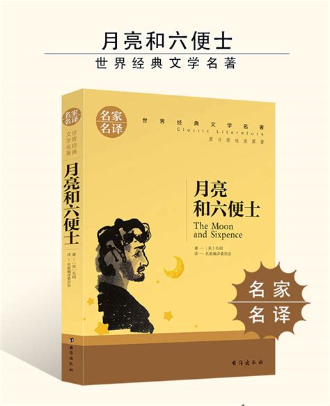 正版月亮与六便士毛姆原著中文版名家名译原汁原味世界名著台海出 阿里巴巴