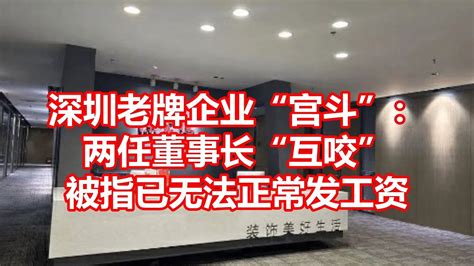 深圳老牌企业宫斗： 两任董事长互咬 被指已无法正常发工资 Youtube