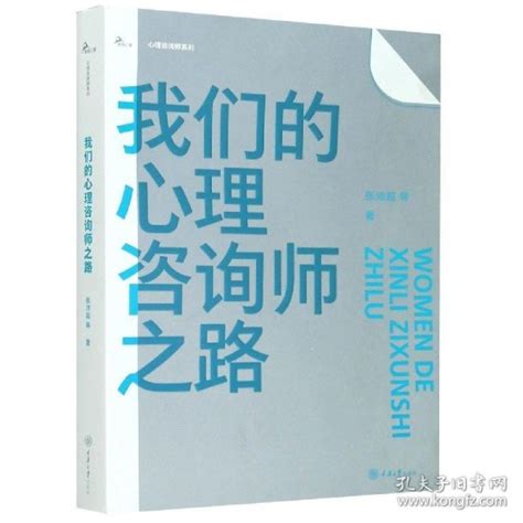 我们的心理咨询师之路张沛超孔夫子旧书网